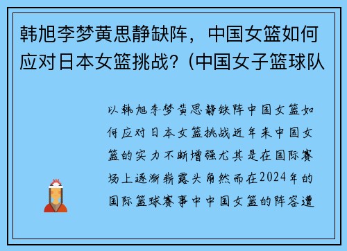 韩旭李梦黄思静缺阵,中国女篮如何应对日本女篮挑战?(中国女子篮球队对日本女子篮球队)