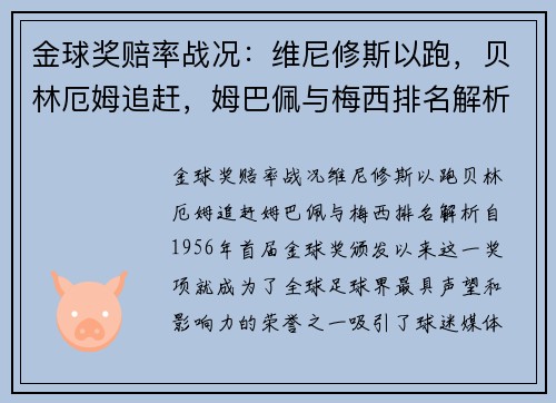 金球奖赔率战况:维尼修斯以跑,贝林厄姆追赶,姆巴佩与梅西排名解析
