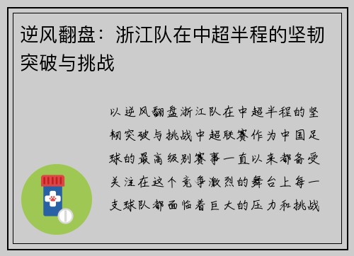 逆风翻盘:浙江队在中超半程的坚韧突破与挑战
