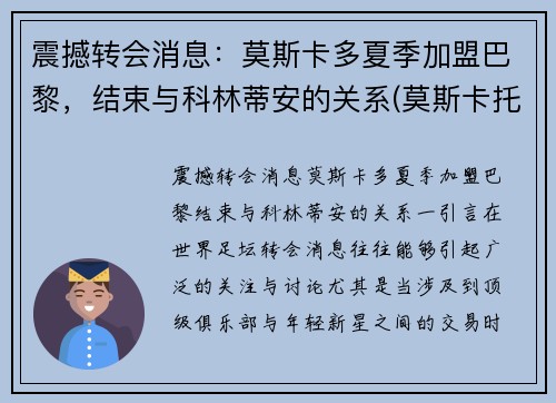 震撼转会消息:莫斯卡多夏季加盟巴黎,结束与科林蒂安的关系(莫斯卡托排名)