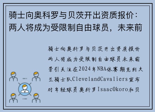 骑士向奥科罗与贝茨开出资质报价:两人将成为受限制自由球员,未来前景引关注