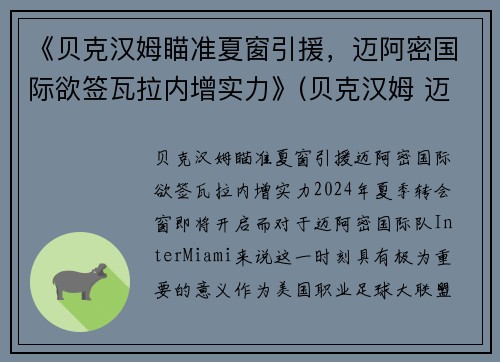 《贝克汉姆瞄准夏窗引援,迈阿密国际欲签瓦拉内增实力》(贝克汉姆 迈阿密国际)