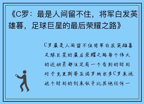 《C罗:最是人间留不住,将军白发英雄暮,足球巨星的最后荣耀之路》