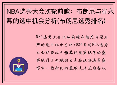 NBA选秀大会次轮前瞻:布朗尼与崔永熙的选中机会分析(布朗尼选秀排名)