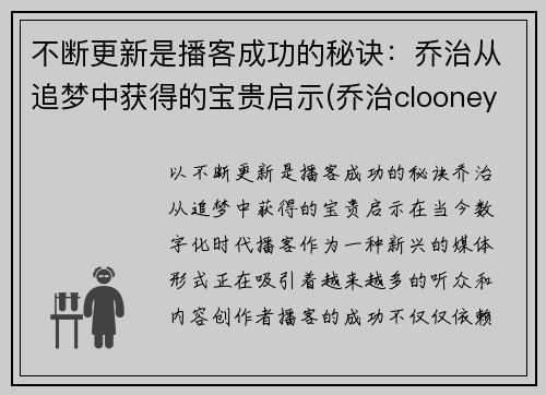 不断更新是播客成功的秘诀:乔治从追梦中获得的宝贵启示(乔治clooney)