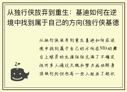 从独行侠放弃到重生:基迪如何在逆境中找到属于自己的方向(独行侠基德夺冠)