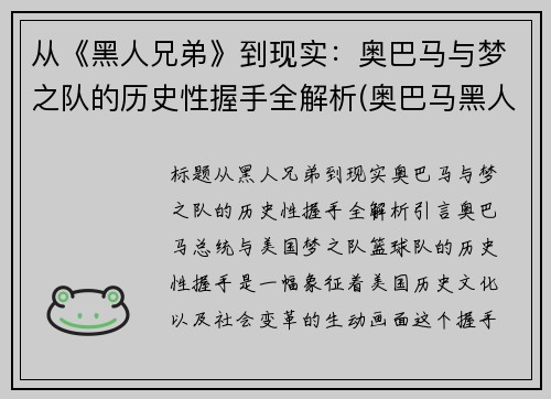 从《黑人兄弟》到现实:奥巴马与梦之队的历史性握手全解析(奥巴马黑人兄弟白宫演讲)