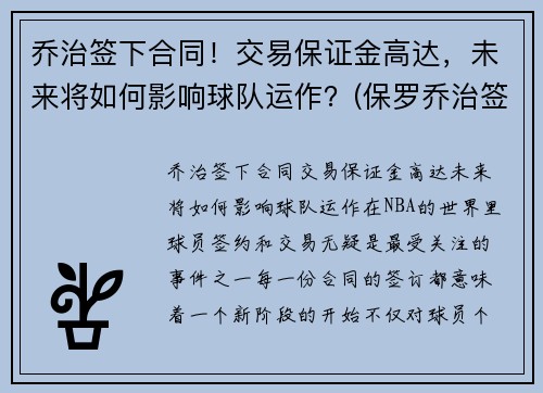 乔治签下合同!交易保证金高达,未来将如何影响球队运作?(保罗乔治签约费)