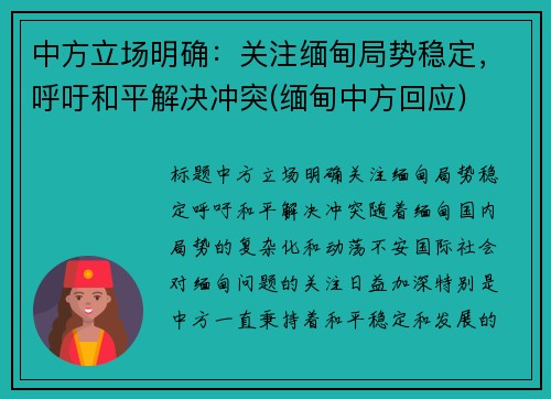 中方立场明确:关注缅甸局势稳定,呼吁和平解决冲突(缅甸中方回应)