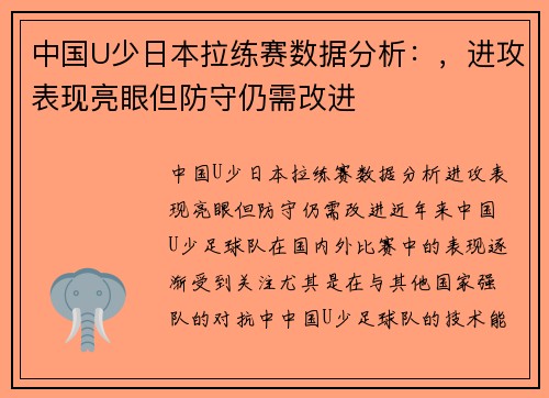 中国U少日本拉练赛数据分析:,进攻表现亮眼但防守仍需改进