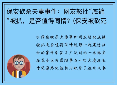 保安砍杀夫妻事件:网友怒批“底裤”被扒,是否值得同情?(保安被砍死)