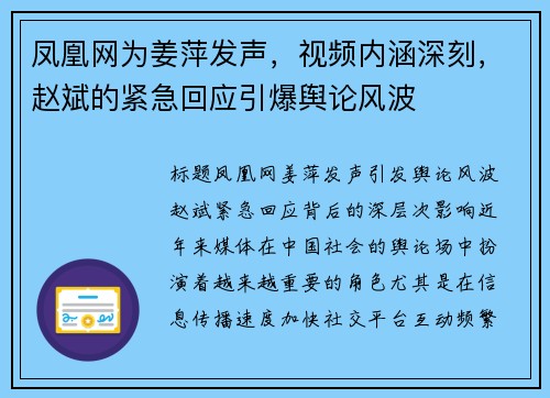凤凰网为姜萍发声,视频内涵深刻,赵斌的紧急回应引爆舆论风波