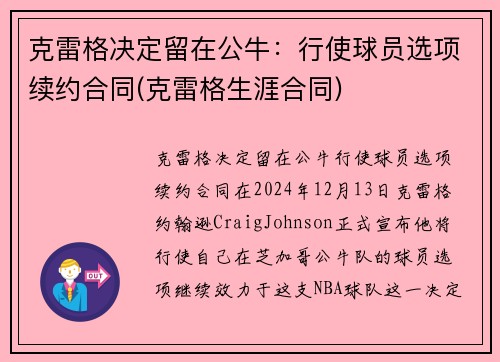 克雷格决定留在公牛:行使球员选项续约合同(克雷格生涯合同)