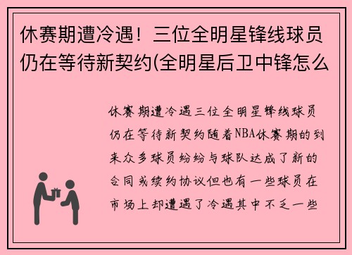 休赛期遭冷遇!三位全明星锋线球员仍在等待新契约(全明星后卫中锋怎么名额)