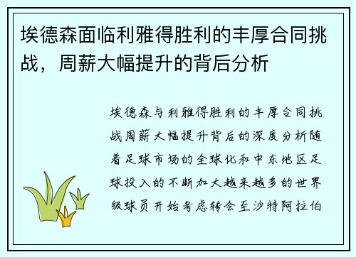 埃德森面临利雅得胜利的丰厚合同挑战,周薪大幅提升的背后分析