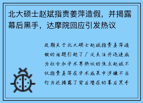 北大硕士赵斌指责姜萍造假,并揭露幕后黑手,达摩院回应引发热议