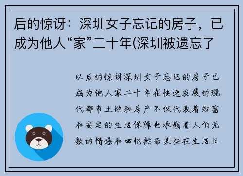 后的惊讶:深圳女子忘记的房子,已成为他人“家”二十年(深圳被遗忘了28年的房子后续)