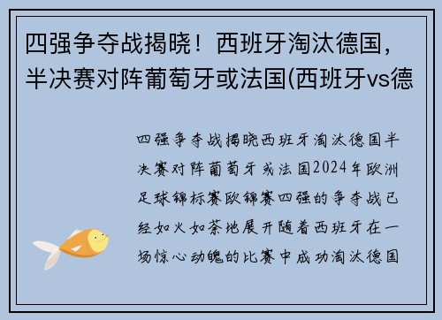 四强争夺战揭晓!西班牙淘汰德国,半决赛对阵葡萄牙或法国(西班牙vs德国视频)