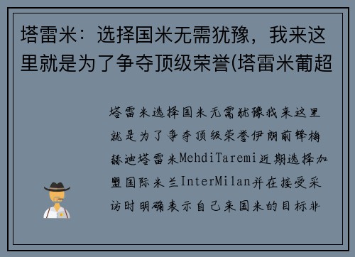 塔雷米:选择国米无需犹豫,我来这里就是为了争夺顶级荣誉(塔雷米葡超射手)