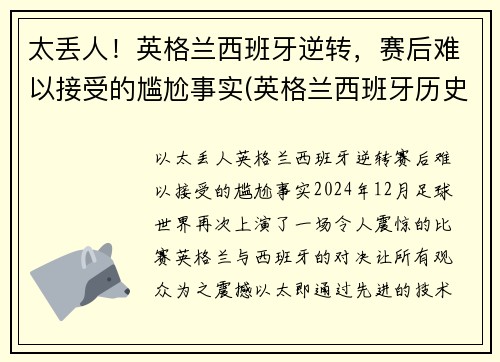太丢人!英格兰西班牙逆转,赛后难以接受的尴尬事实(英格兰西班牙历史战绩)