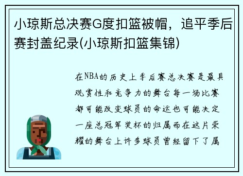 小琼斯总决赛G度扣篮被帽,追平季后赛封盖纪录(小琼斯扣篮集锦)