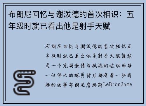 布朗尼回忆与谢泼德的首次相识:五年级时就已看出他是射手天赋