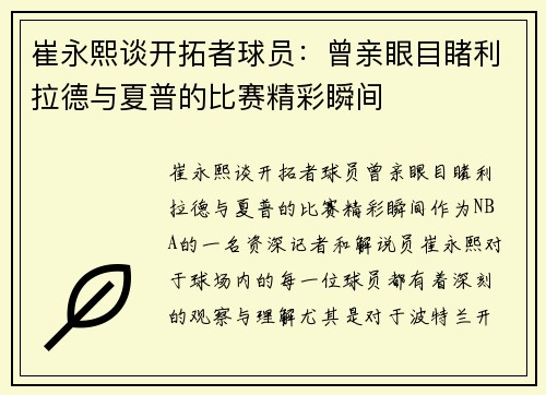 崔永熙谈开拓者球员:曾亲眼目睹利拉德与夏普的比赛精彩瞬间