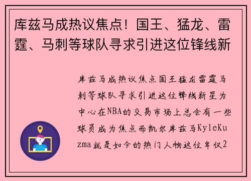 库兹马成热议焦点!国王、猛龙、雷霆、马刺等球队寻求引进这位锋线新星