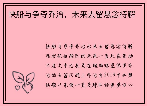 快船与争夺乔治,未来去留悬念待解