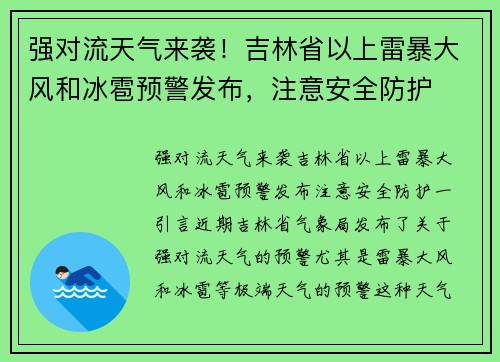 强对流天气来袭!吉林省以上雷暴大风和冰雹预警发布,注意安全防护