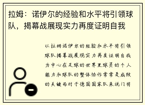 拉姆:诺伊尔的经验和水平将引领球队,揭幕战展现实力再度证明自我
