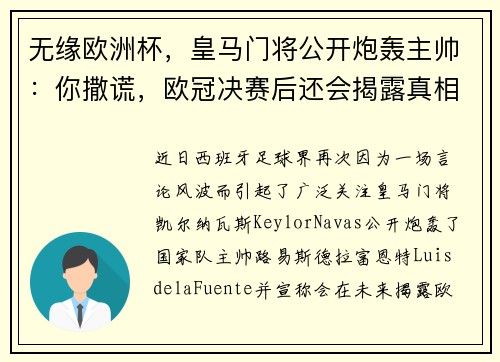 无缘欧洲杯,皇马门将公开炮轰主帅:你撒谎,欧冠决赛后还会揭露真相!