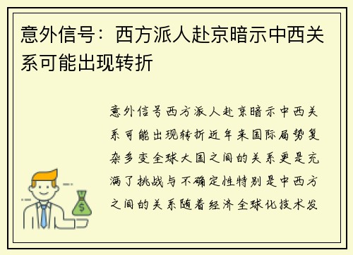 意外信号:西方派人赴京暗示中西关系可能出现转折