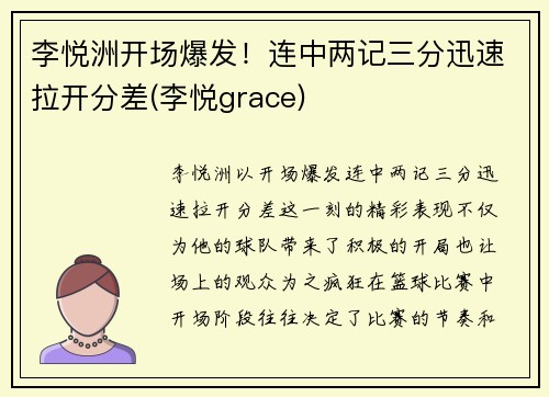 李悦洲开场爆发!连中两记三分迅速拉开分差(李悦grace)