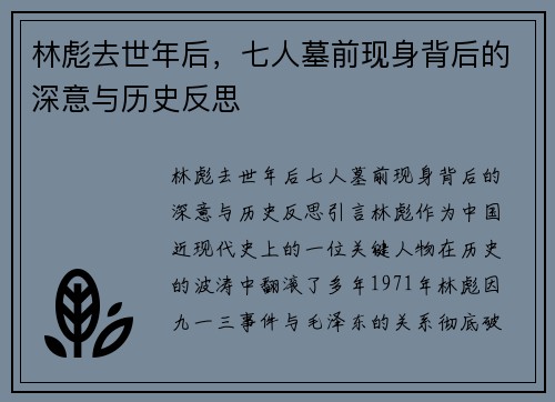 林彪去世年后,七人墓前现身背后的深意与历史反思