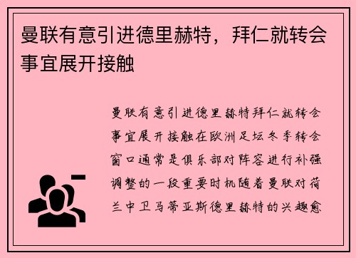 曼联有意引进德里赫特,拜仁就转会事宜展开接触