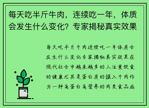 每天吃半斤牛肉,连续吃一年,体质会发生什么变化?专家揭秘真实效果