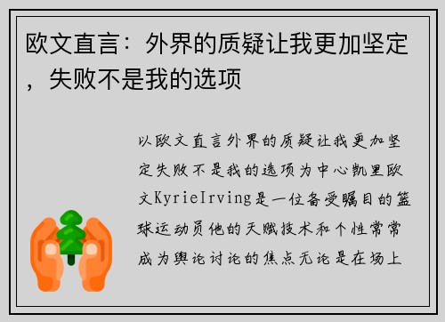 欧文直言:外界的质疑让我更加坚定,失败不是我的选项