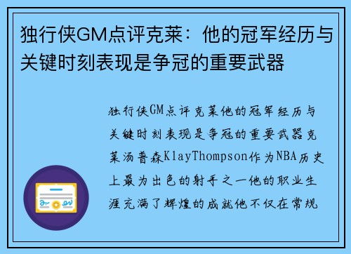 独行侠GM点评克莱:他的冠军经历与关键时刻表现是争冠的重要武器