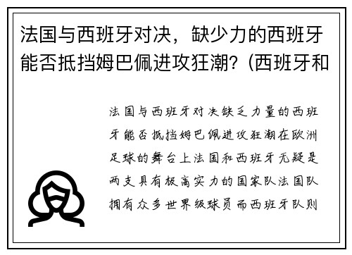 法国与西班牙对决,缺少力的西班牙能否抵挡姆巴佩进攻狂潮?(西班牙和法国比分预测)