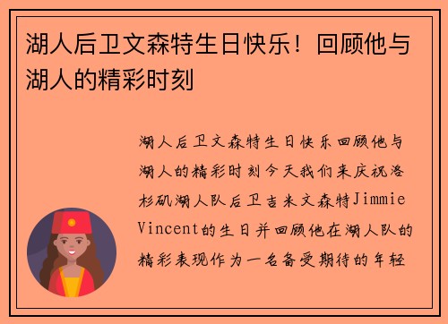 湖人后卫文森特生日快乐!回顾他与湖人的精彩时刻