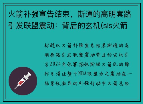 火箭补强宣告结束,斯通的高明套路引发联盟震动:背后的玄机(sls火箭)