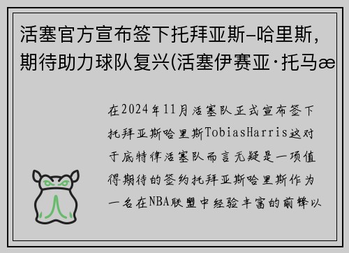 活塞官方宣布签下托拜亚斯-哈里斯,期待助力球队复兴(活塞伊赛亚·托马斯)