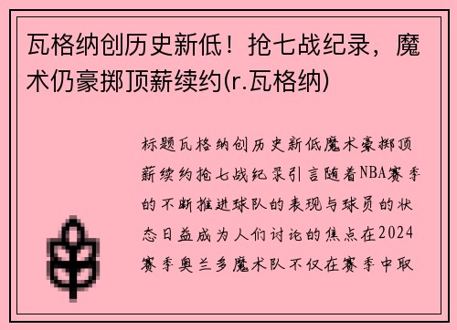瓦格纳创历史新低!抢七战纪录,魔术仍豪掷顶薪续约(r.瓦格纳)