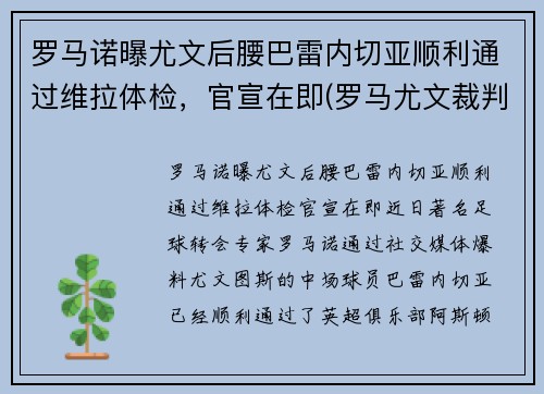 罗马诺曝尤文后腰巴雷内切亚顺利通过维拉体检,官宣在即(罗马尤文裁判)