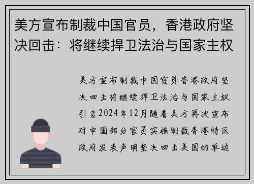 美方宣布制裁中国官员,香港政府坚决回击:将继续捍卫法治与国家主权