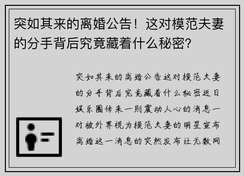 突如其来的离婚公告!这对模范夫妻的分手背后究竟藏着什么秘密?