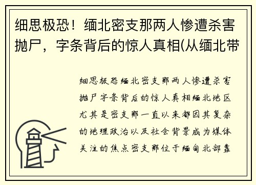 细思极恐!缅北密支那两人惨遭杀害抛尸,字条背后的惊人真相(从缅北带出一份105人名单)