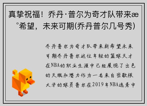 真挚祝福!乔丹·普尔为奇才队带来新希望,未来可期(乔丹普尔几号秀)