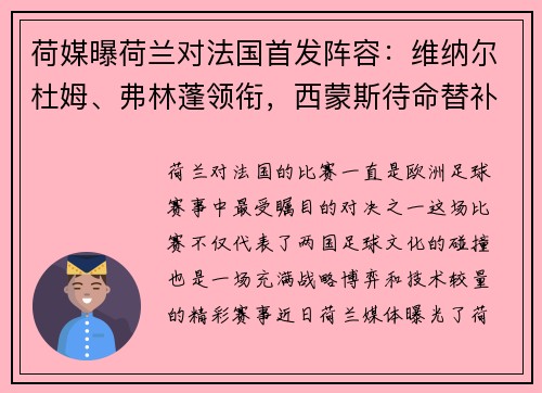 荷媒曝荷兰对法国首发阵容:维纳尔杜姆、弗林蓬领衔,西蒙斯待命替补